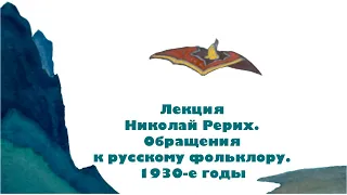 Лекция "Николай Рерих. Обращения к русскому фольклору. 1930-е годы"