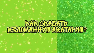 Как скачать взломанную аватарию?/ Туториал по скачиванию взломаной Аватарии / Мобильная аватария