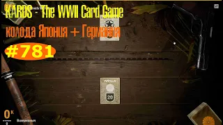 🎦KARDS. The WWII Card Game▶Колода Япония (+Германия) против СССР (+Польша).