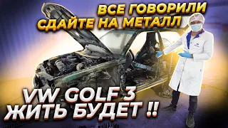 Все говорили сдайте его на Металл. Но нет VW Golf 3 Жить Будет!!!!!!