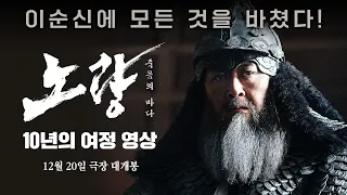 [노량: 죽음의 바다] 10년의 여정 영상