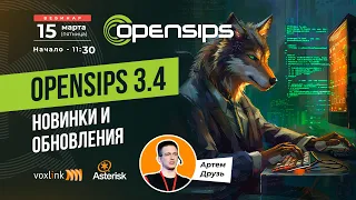 OpenSIPS 3.4 - новинки и обновления