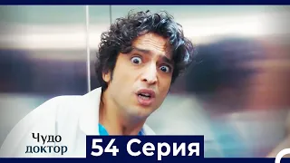 Чудо доктор 54 Серия (HD) (Русский Дубляж)