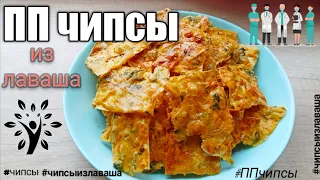 ПП чипсы из лаваша. Диетические чипсы. Лёгкая закуска