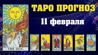 ✨ Таро расклад Карта дня ✨ Таро прогноз на 11 февраля 2022 💫  Для всех знаков 💫 Рунический прогноз