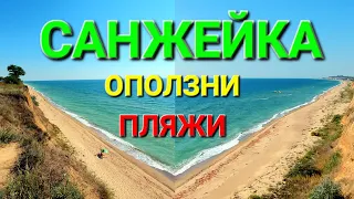 Санжейка пляжи и оползень. Одесская область. Теплое море. Открытые пляжи. Санжейские склоны #зоотроп