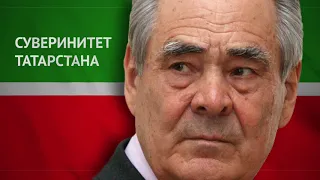 Минтимер Шаймиев  "Суверенитет Татарстана"