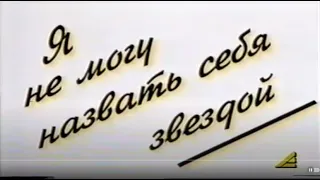 Фильм Александра Розенбаума "Я не могу назвать себя звездой" (ТРК "Київ", 1996)