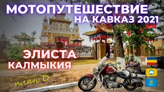 Домой, через Калмыкию. Мотопутешествие 2021.