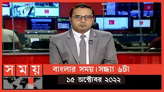 বাংলার সময় | সন্ধ্যা ৬টা | ১৫ অক্টোবর ২০২২ | Somoy TV Bulletin 6pm | Latest Bangladeshi News