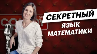 Стендап: Как запомнить термины из математики? | Математика TutorOnline