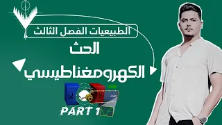 الطبيعيات الفصل الثالث الجزء الاول ( صناعي وحاسوب )