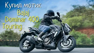 Купил мотоцикл Bajaj Dominar 400 Touring / Bought a bajaj dominar 400