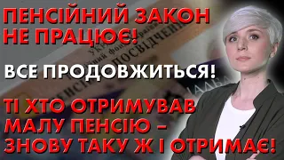 ❗ПЕНСІЙНА НЕСПРАВЕДЛИВІСТЬ! ОДНІ ОТРИМУЮТЬ ВЕЛИКІ ПЕНСІЇ, ІНШІ МАЛО❗