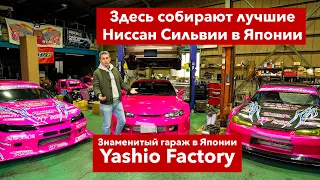 Гараж в Японии "Yashio Factory" - Здесь собирают лучше Ниссан Сильвии в Японии для дрифта и гонок