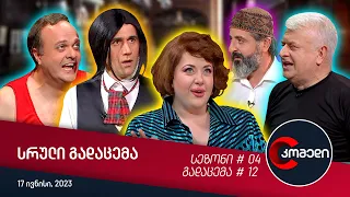 კომედი - გადაცემა #12 (17 ივნისი, 2023)