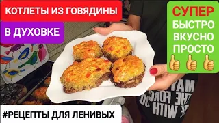 💖КОТЛЕТЫ ИЗ ГОВЯДИНЫ В ДУХОВКЕ💖СЕКРЕТНЫЙ РЕЦЕПТ💖БЫСТРО И ВКУСНО💖🤍#РЕЦЕПТЫ ДЛЯ ЛЕНИВЫХ 🕑🙌🤍#НАША ТАНЯ💖