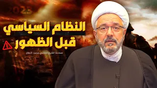 كيف سيكون العالم قبل ظهور الامام المهدي ( عليه السلام ) ؟! | الشيخ القاضي محمد كنعان