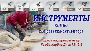 Инструмент Комбо для резчика скульптора - фреза Карбид Диск 75-12-3 и гриндер Комбо Wood. Обзор.