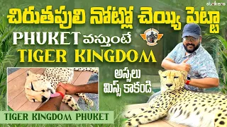చిరుత పులి తో నా ఆటా ||Cheetah Experience At Tiger Kingdom Phuket||Thailand ||Telugu Travel Vlogger