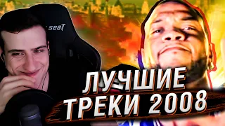 ЛУЧШИЕ ТРЕКИ 2008 ГОДА | РЕАКЦИЯ HELLYEAHPLAY