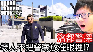 【Kim阿金】洛都警探#14 壞人都不把警察放在眼裡!?《GTA 5 Mods》