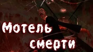 GTA SA - «Мотель Смерти» ТРЕЙЛЕР