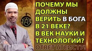 Почему мы должны верить в Бога в 21 веке? Ответ атеисту от Закира Найка