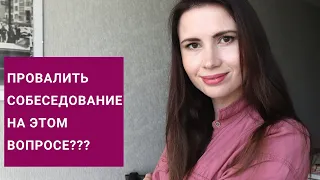 ❓ Вопрос на собеседовании: почему вы хотите работать в нашей компании?