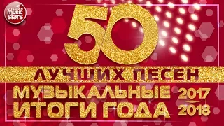 50 ЛУЧШИХ ПЕСЕН ✩ 2017 ✩ 2018 ✩ МУЗЫКАЛЬНЫЕ ИТОГИ ГОДА ✩  ВСЕ САМОЕ ЛУЧШЕЕ ЗА ГОД ✩