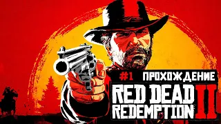 Пролог Red Dead Redemption 2. Прохождение игры часть #1