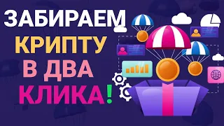 Как получать КРИПТУ БЕСПЛАТНО? ДВА ГАРАНТИРОВАННЫХ Airdrop / Аирдропа криптовалют от fina и Sport.gg