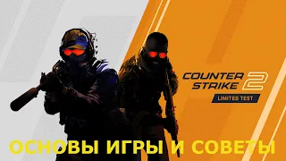 Counter-Strike 2. ОСНОВЫ ИГРЫ И СОВЕТЫ НОВИЧКАМ.