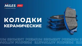 Вся правда о гражданской керамике в тормозных колодках. Съемка с завода MILES