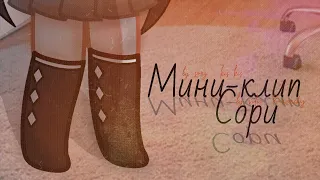 [ 🫁 ] Мини-клип ~ Сорри | Gacha club/Gacha life| By Bananchig uwu