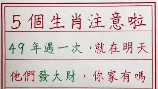 老人言：5個生肖注意啦，49年遇一次，就在明天，他們發大財，你家有嗎 #硬笔书法 #手写 #中国书法 #中国語 #书法 #老人言 #派利手寫 #生肖運勢 #生肖 #十二生肖