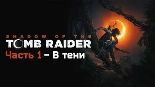 Прохождение Shadow of the Tomb Raider - Часть 1: В тени (Без комментариев).