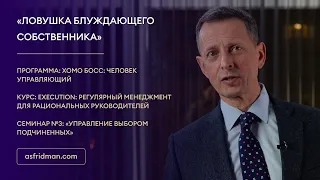 «Ловушка блуждающего собственника»