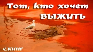 "ТОТ, КТО ХОЧЕТ ВЫЖИТЬ". Стивен Кинг. Жуткие, страшные истории. Бульварные ужасы.