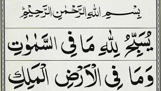 Surah Al Jumu'ah Recitation | Surah Juma Full | Surah Al Jumah in Arabic | Recitation of Juzz 28