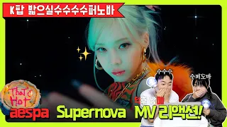 ❤️‍🔥K-pop 밟으실 수수수수퍼노바❤️‍🔥│ 덕후 남매의 aespa 'Supernova' 뮤비 리액션 MV Reaction