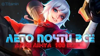 ЛЕТО ЗАКОНЧИЛОСЬ... ПРОДЛЕВАТЬ БУДЕТЕ? - Mobile Legends