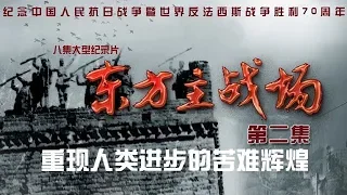 《东方主战场》第二集 共赴国难【The Oriental Battlefield EP02】| CCTV纪录