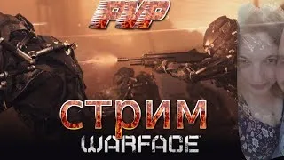 стрим по WARFACE играем РМ с подписчиками сервер АЛЬФА