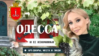 Одесса интересные места 2021 / цимес маркет / Летний театр / одесские дворики / ART Odessa