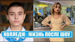 Колледж 1 : как изменилась ЖИЗНЬ УЧАСТНИКОВ ПОСЛЕ шоу Колледж 1 сезон. Колледж 2 сезон 1 серия.