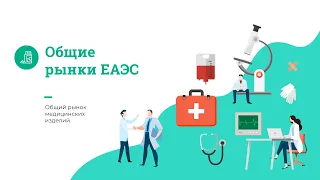 Общий рынок медицинских изделий ЕАЭС