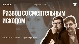 Суд над Анной Болейн по обвинению в госизмене и супружеской неверности королю / Не так // 07.04.22