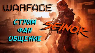 СТРИМ ВАРФЕЙС | РМ | WARFACE СТРИМ | СЕРВЕР ЧАРЛИ  #warface  #стримварфей  #варфейс