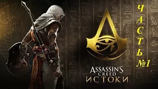 Assassin creed: Origins. Прохождение на русском, часть #1 Начало